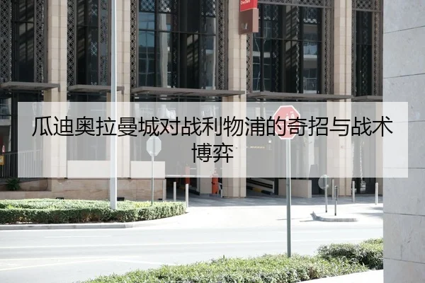 瓜迪奥拉曼城对战利物浦的奇招与战术博弈