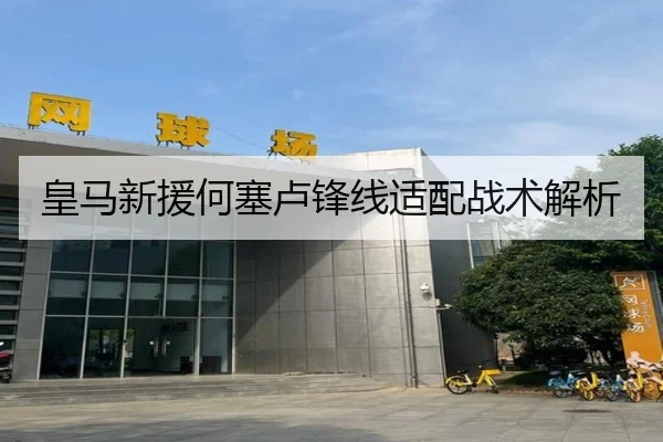 皇马新援何塞卢锋线适配战术解析